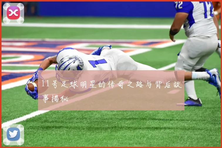 11号足球明星的传奇之路与背后故事揭秘