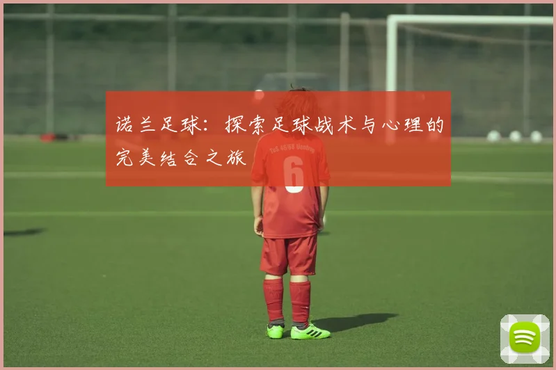 诺兰足球：探索足球战术与心理的完美结合之旅