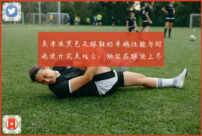 美津浓黑色足球鞋的卓越性能与时尚设计完美结合，助你在球场上尽显风采