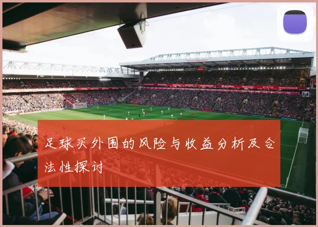 足球买外围的风险与收益分析及合法性探讨