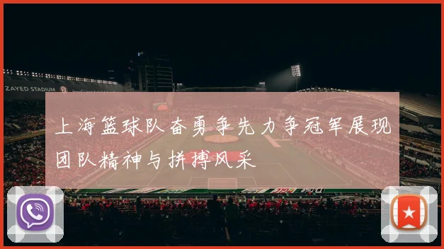 上海篮球队奋勇争先力争冠军展现团队精神与拼搏风采