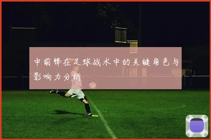 中前锋在足球战术中的关键角色与影响力分析