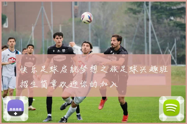快乐足球启航梦想之旅足球兴趣班招生简章欢迎你的加入