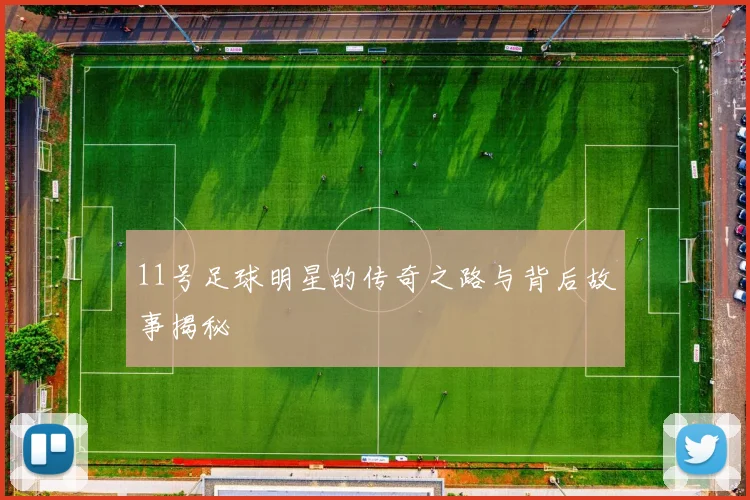 11号足球明星的传奇之路与背后故事揭秘