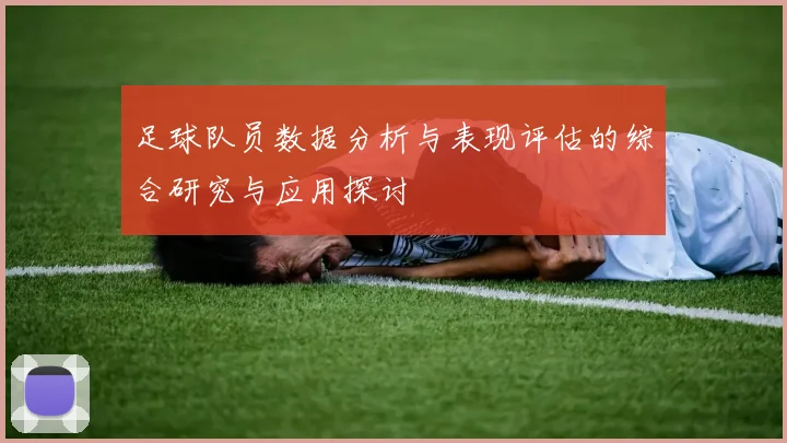 足球队员数据分析与表现评估的综合研究与应用探讨