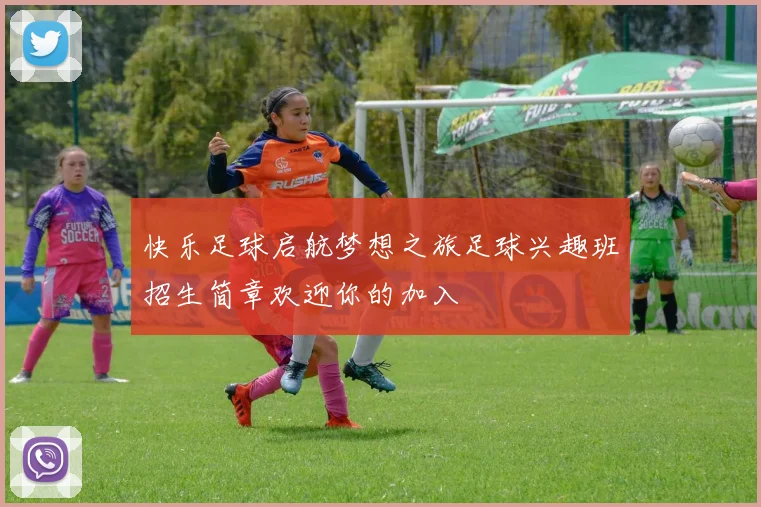 快乐足球启航梦想之旅足球兴趣班招生简章欢迎你的加入