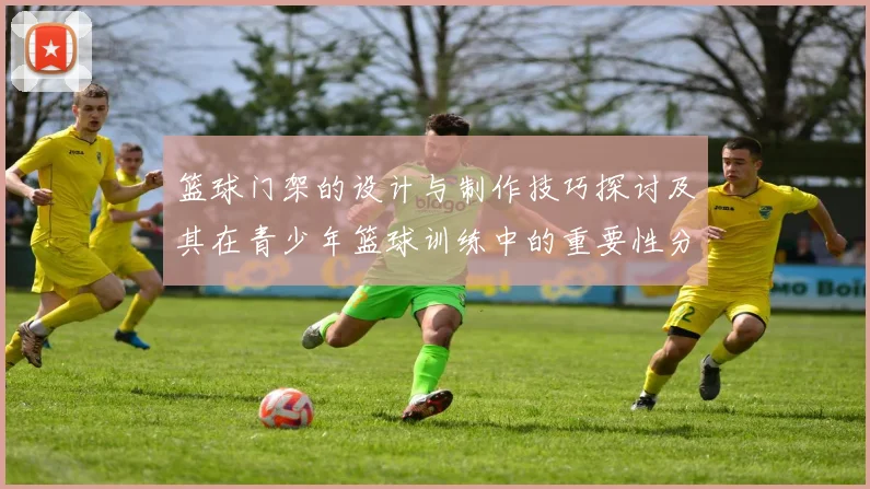 篮球门架的设计与制作技巧探讨及其在青少年篮球训练中的重要性分析