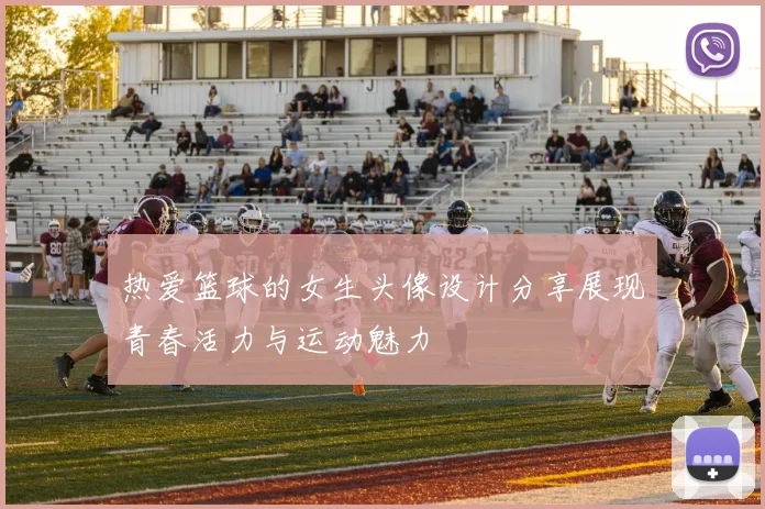 热爱篮球的女生头像设计分享展现青春活力与运动魅力