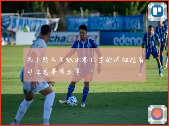 网上购买足球比赛门票的详细指南与注意事项分享